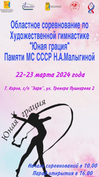 Областное соревнование по Художественной гимнастике