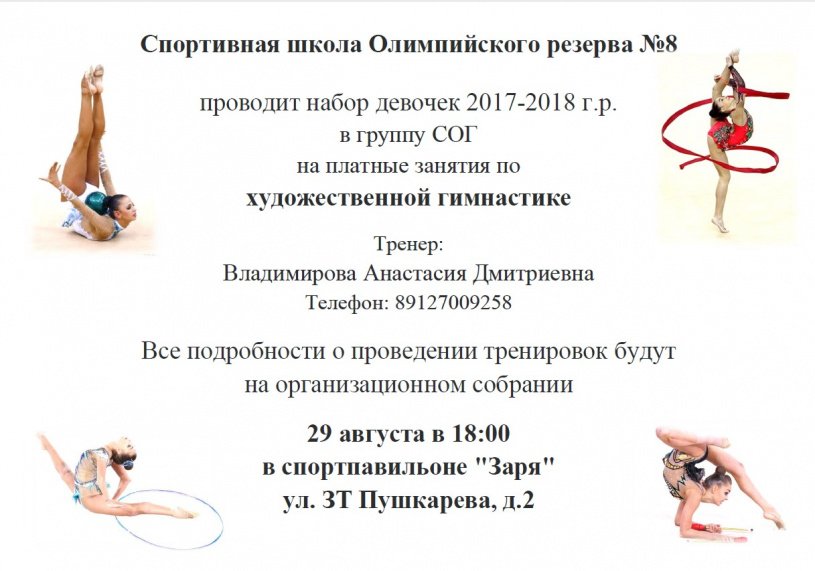 Набор девочек 2017-2018 г.р. в группу СОГ на платные занятия по художественной гимнастике